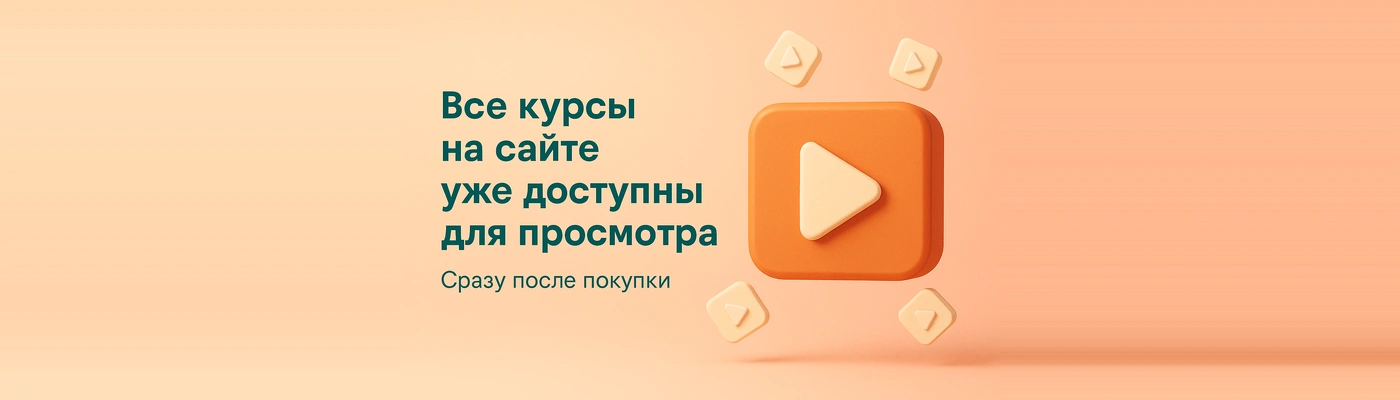 Доступ к изучению инфопродуктов открыт сразу же после оплаты