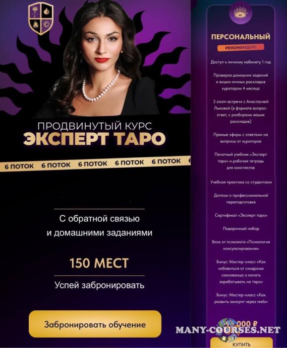 Анастасия Лыкова - Эксперт таро, 5 поток. Тариф Персональный
