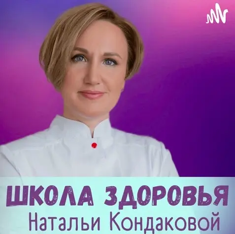 Наталья Кондакова - Женское здоровье