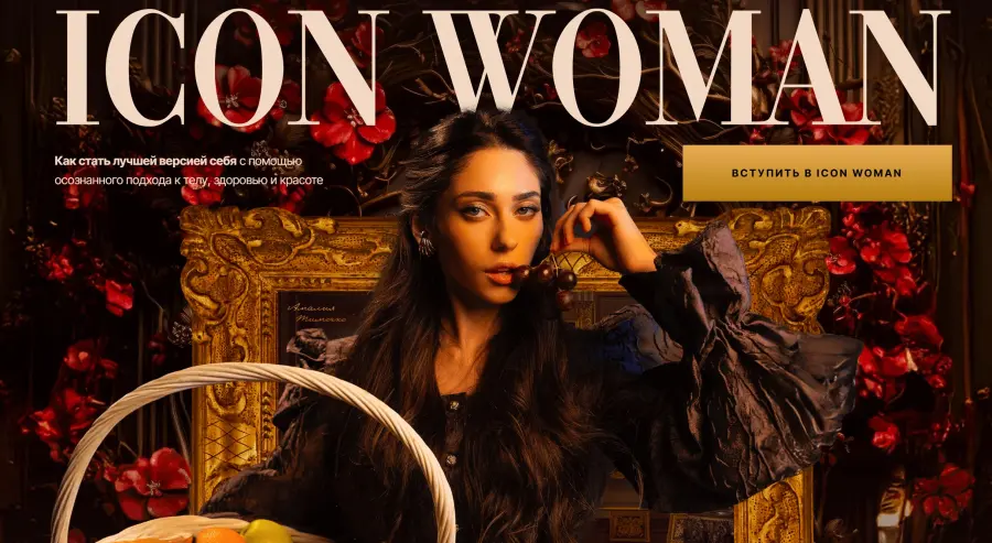 Амалия Тимочко - Icon Woman. Подписка 3 месяца Октябрь - Декабрь 2025