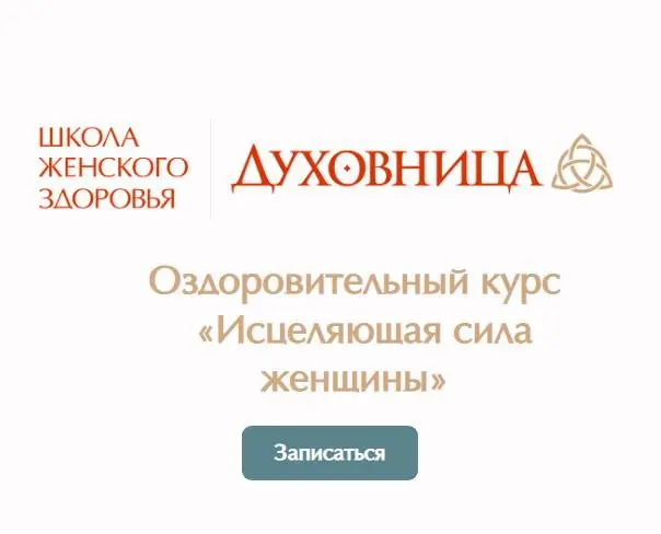 Школа женского здоровья / Мария Трегубова - Исцеляющая сила женщины. Тариф Оптимальный