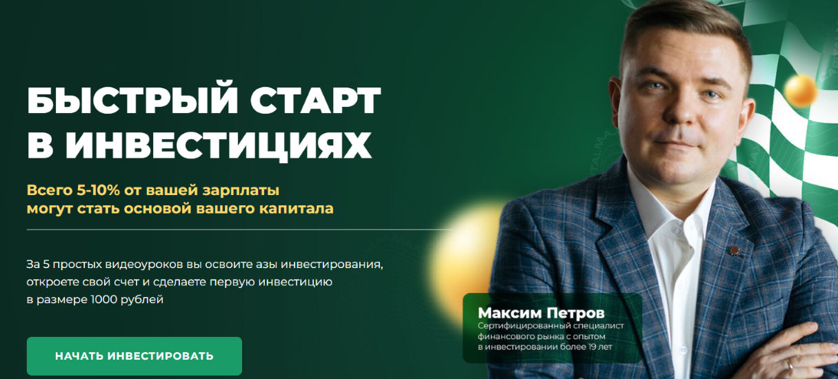 Max Capital - Максим Петров → Быстрый старт в инвестициях