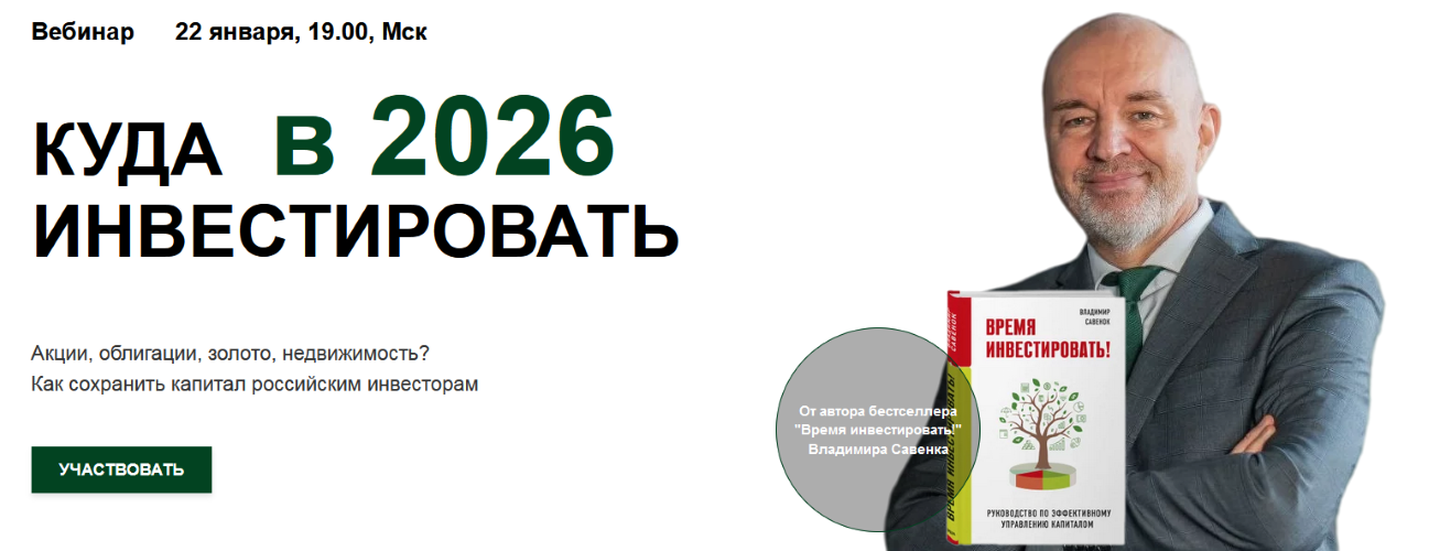 Владимир Савенок - Куда инвестировать в 2026 году (для российских инвесторов)
