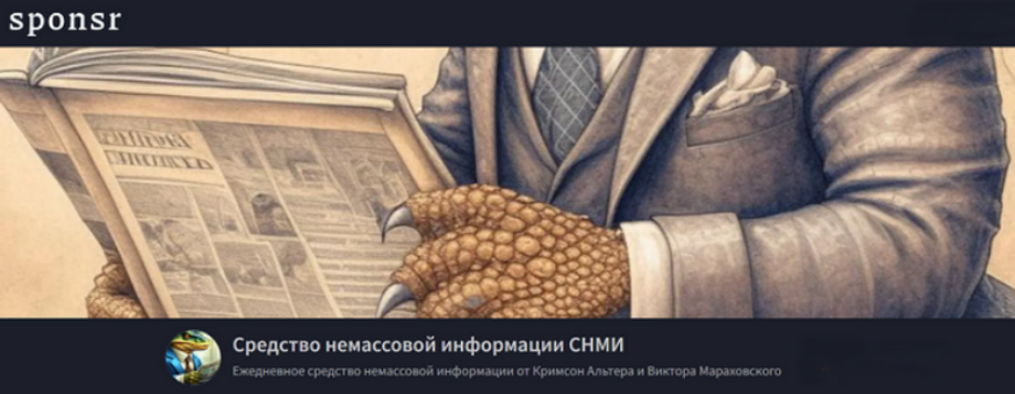 Кримсон Альтер, Виктор Мараховский - Средство немассовой информации СНМИ. Январь